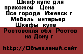 Шкаф купе для прихожей › Цена ­ 3 000 - Все города, Ижевск г. Мебель, интерьер » Шкафы, купе   . Ростовская обл.,Ростов-на-Дону г.